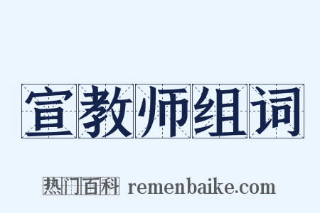 宣教师组词是什么意思的图片